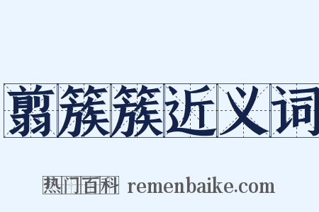 翦簇簇近义词是什么意思的图片